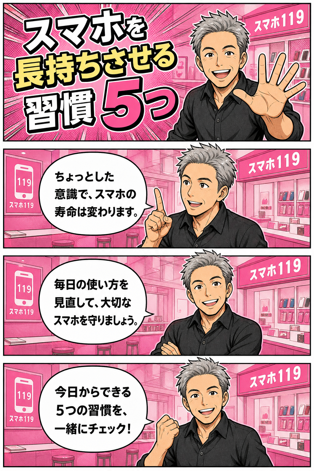 スマホ119の富村社長がスマホ長持ちの習慣を5つ紹介