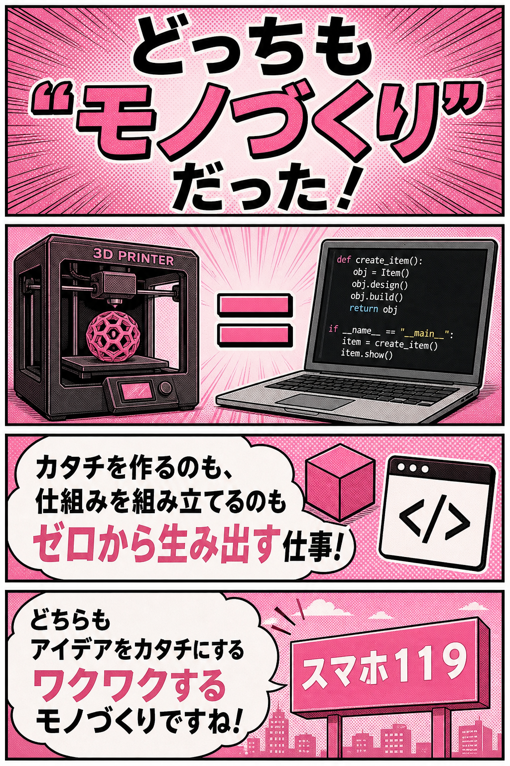 3Dプリンターとプログラミングは同じモノづくり