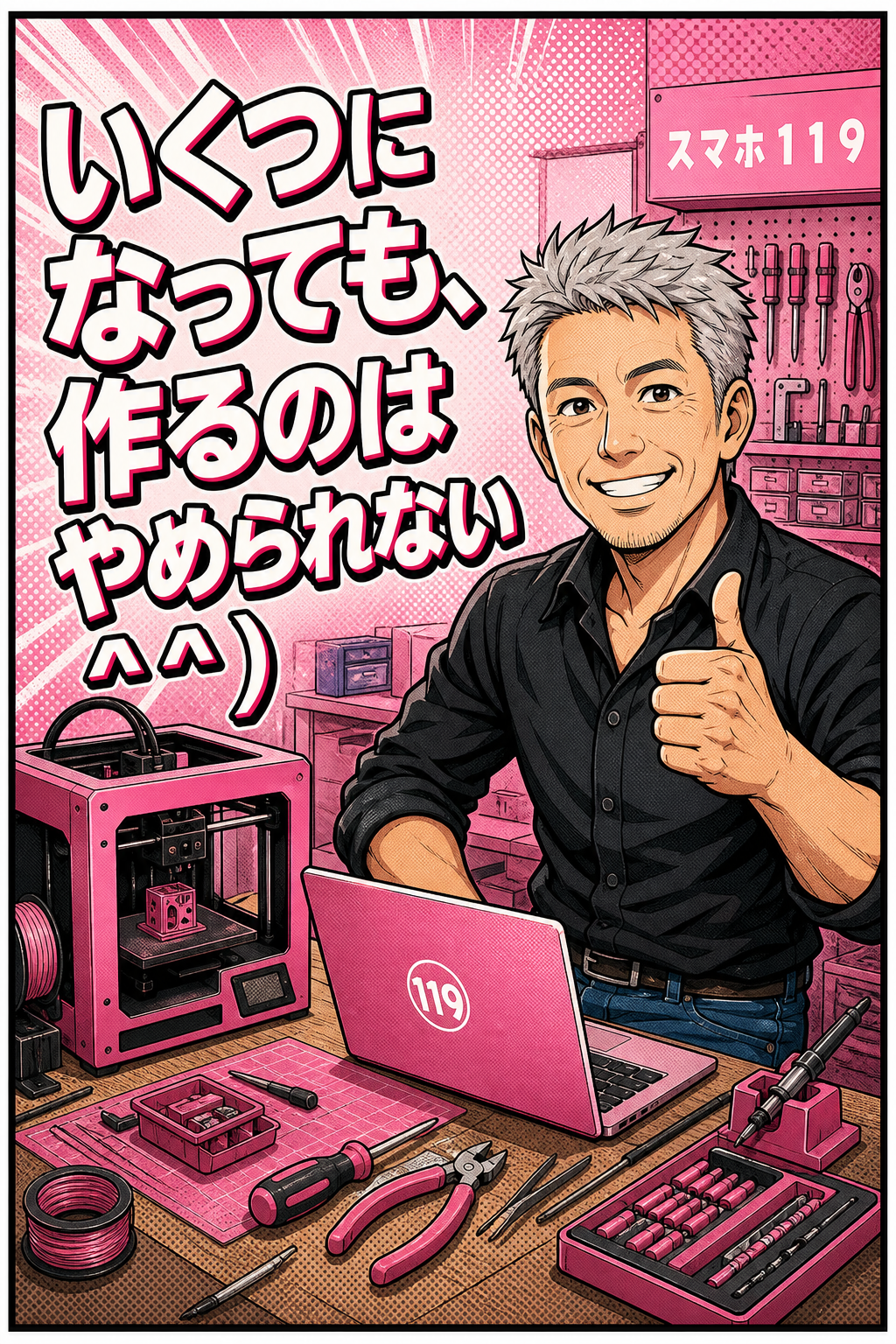いくつになってもモノづくりを楽しむ富村社長
