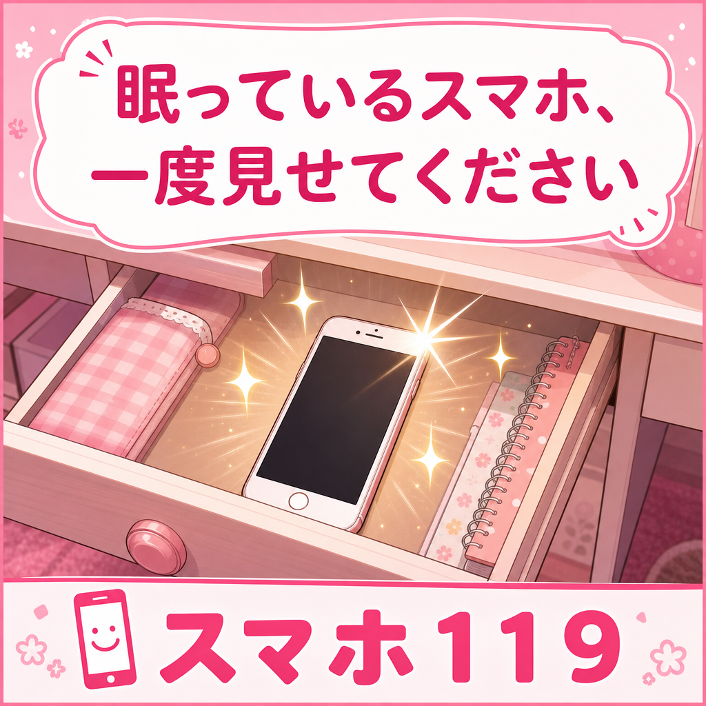 引き出しに眠るiPhoneは早めの買取査定がおすすめ