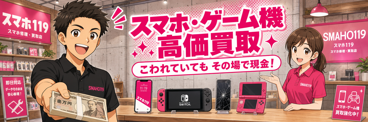 スマホ・ゲーム機 高価買取｜こわれていても その場で現金！沖縄のスマホ119