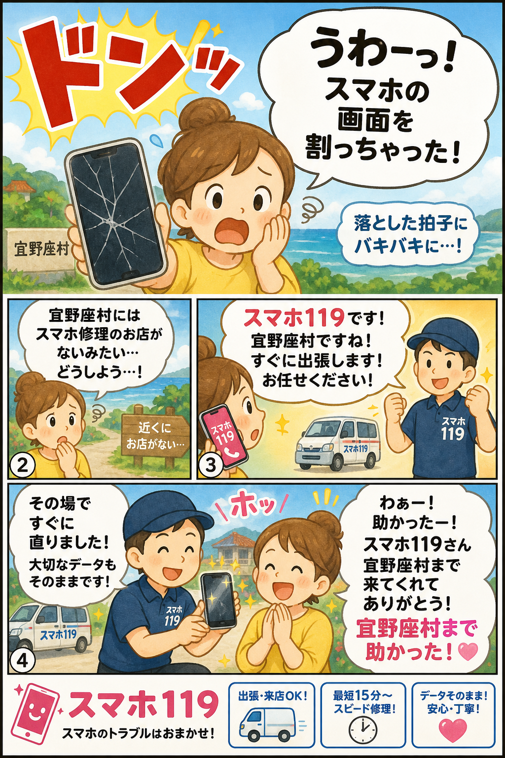 宜野座村でスマホが壊れたときの4コマ漫画｜スマホ119