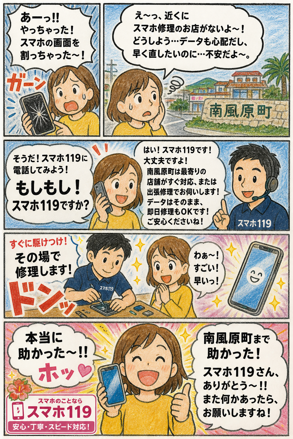 南風原町でスマホが壊れたときの4コマ漫画｜スマホ119