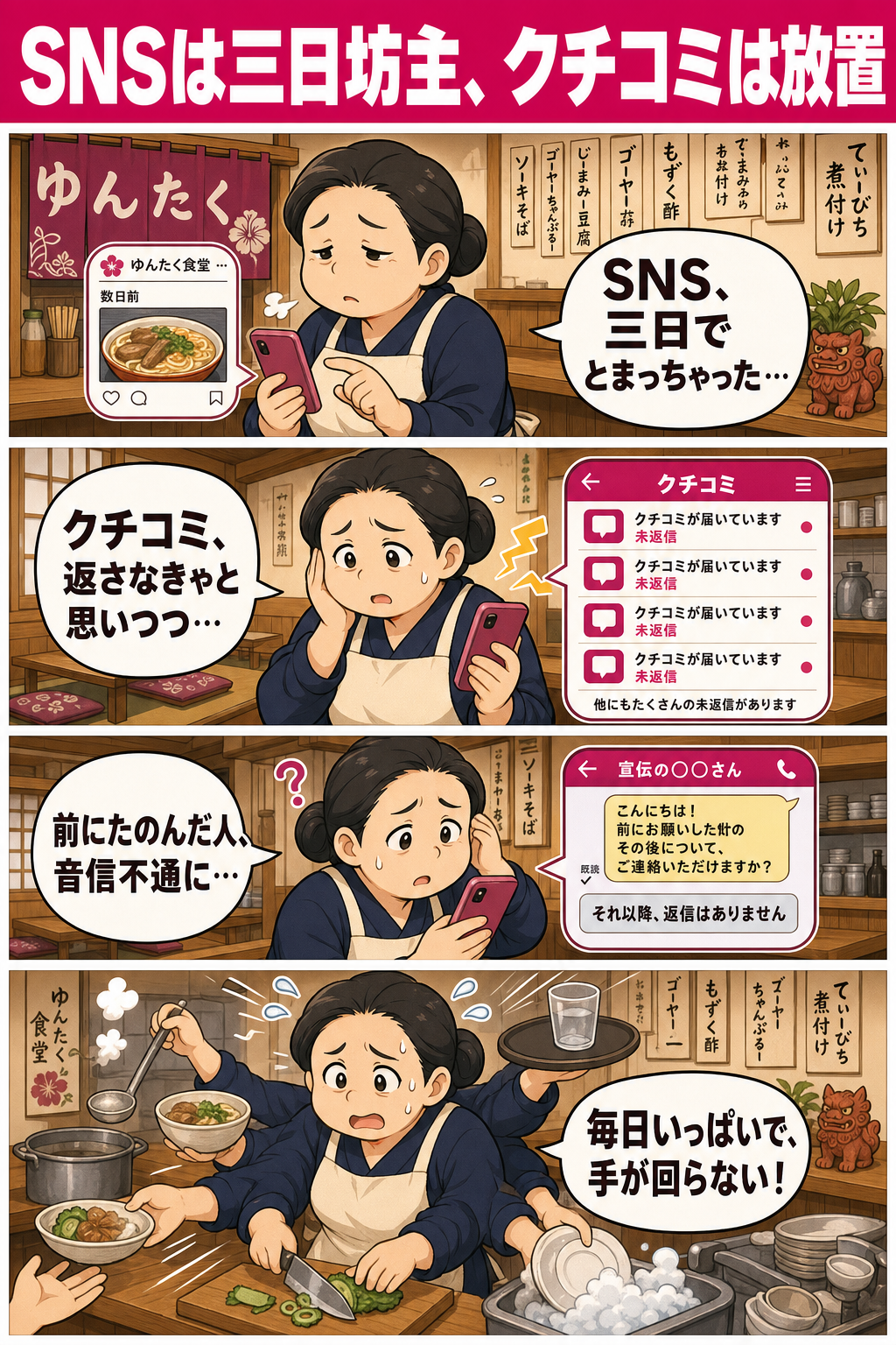 SNS三日坊主・クチコミ放置・業者音信不通・多忙で手が回らない女将の4コマ漫画
