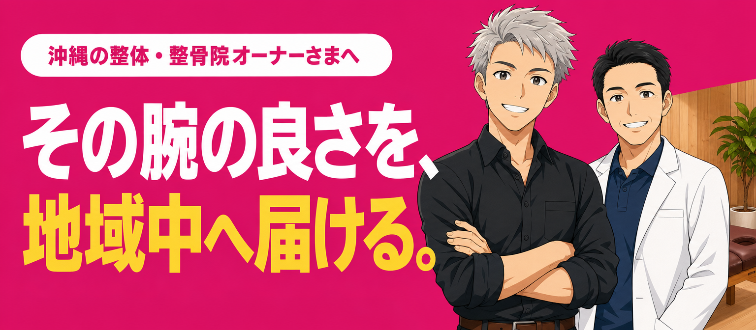 整体・整骨院のAI集客・MEO対策|スマホ119