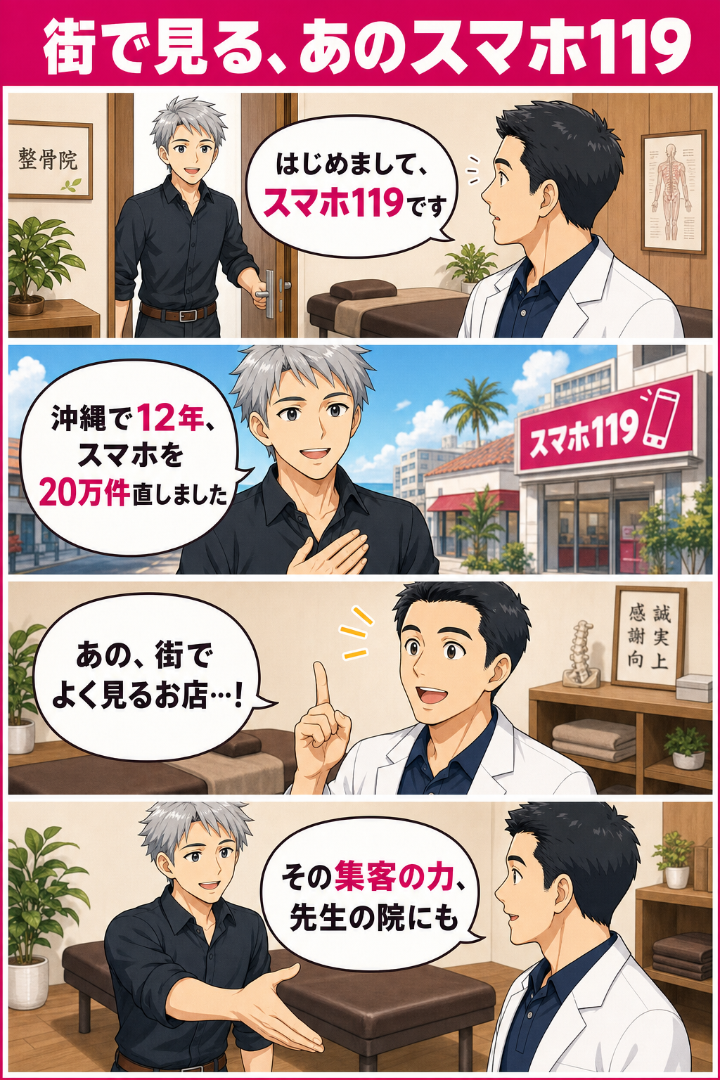 スマホ119の社長HIROKIが施術室に現れ「沖縄で12年、スマホを20万件」と信頼を伝え、街でよく見るお店だと院長が気づき、集客の力を院にもと差し出す4コマ。