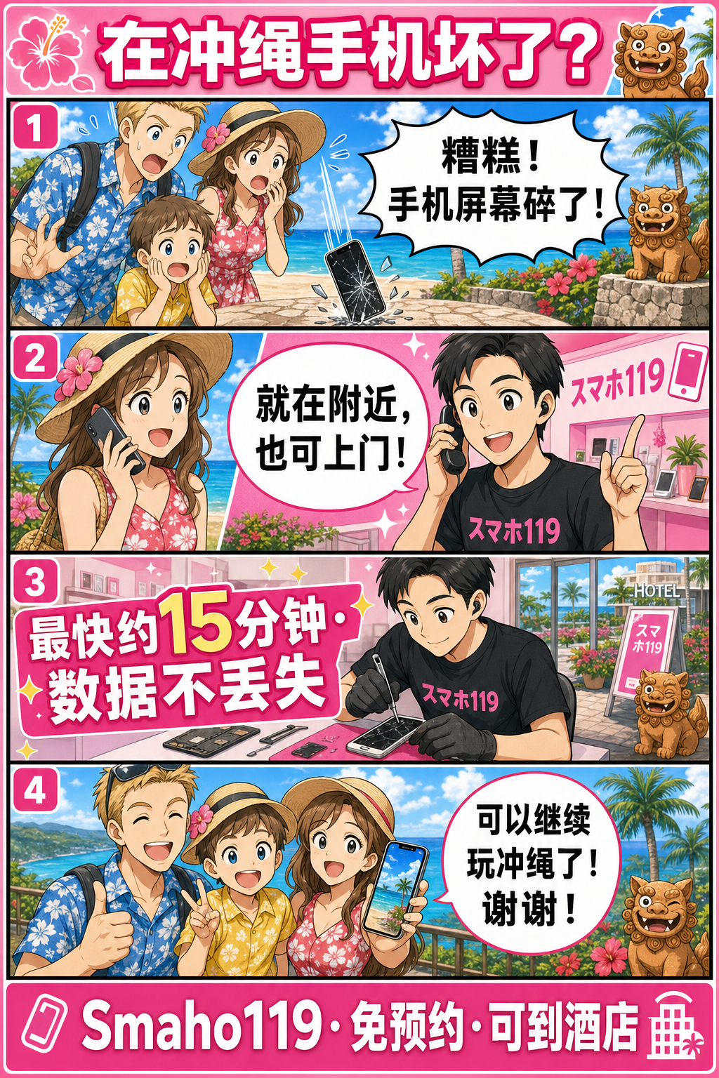在冲绳手机坏了? 我们快速帮你修好。 — Smaho119