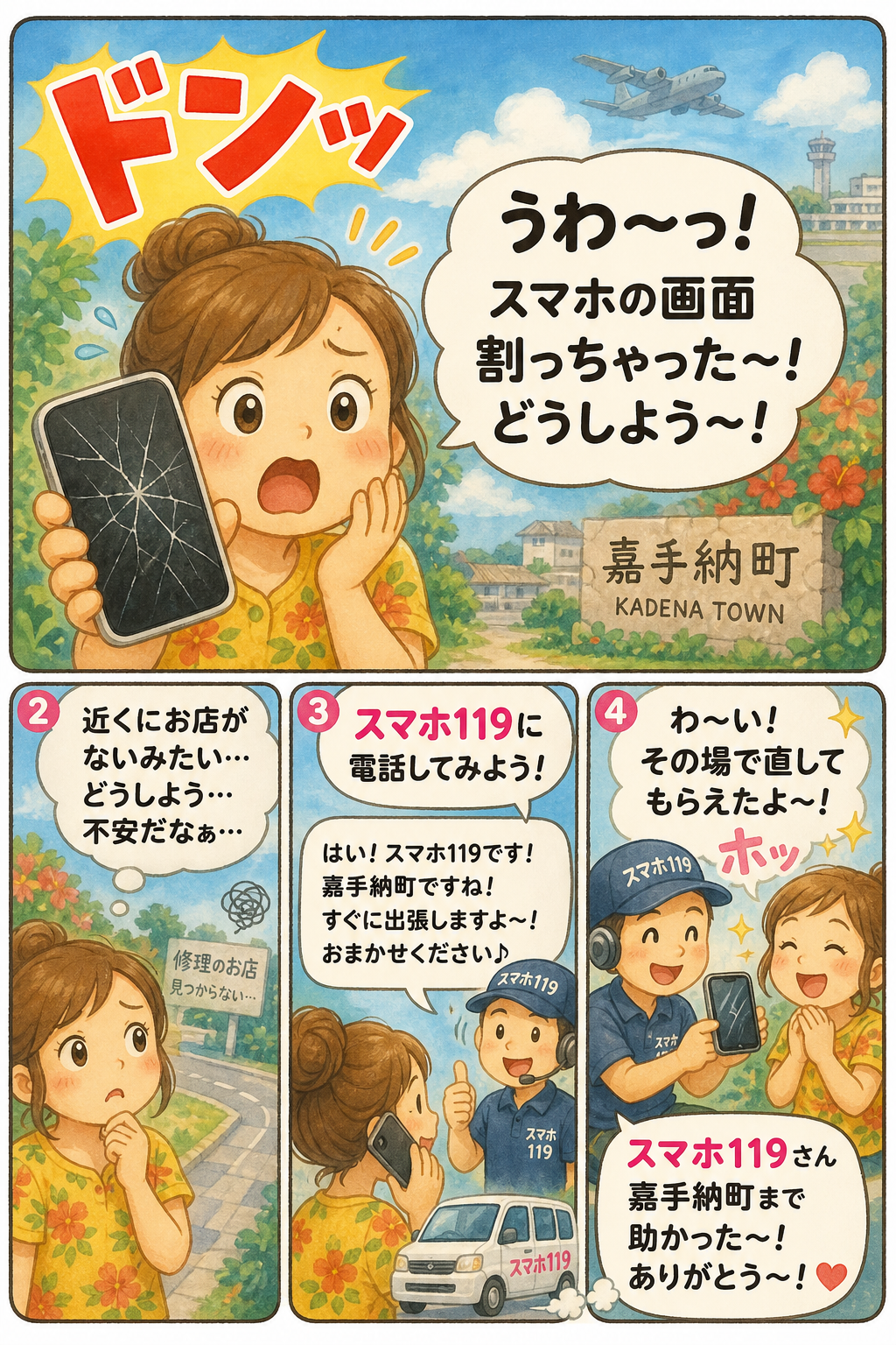 嘉手納町でスマホが壊れたときの4コマ漫画｜スマホ119