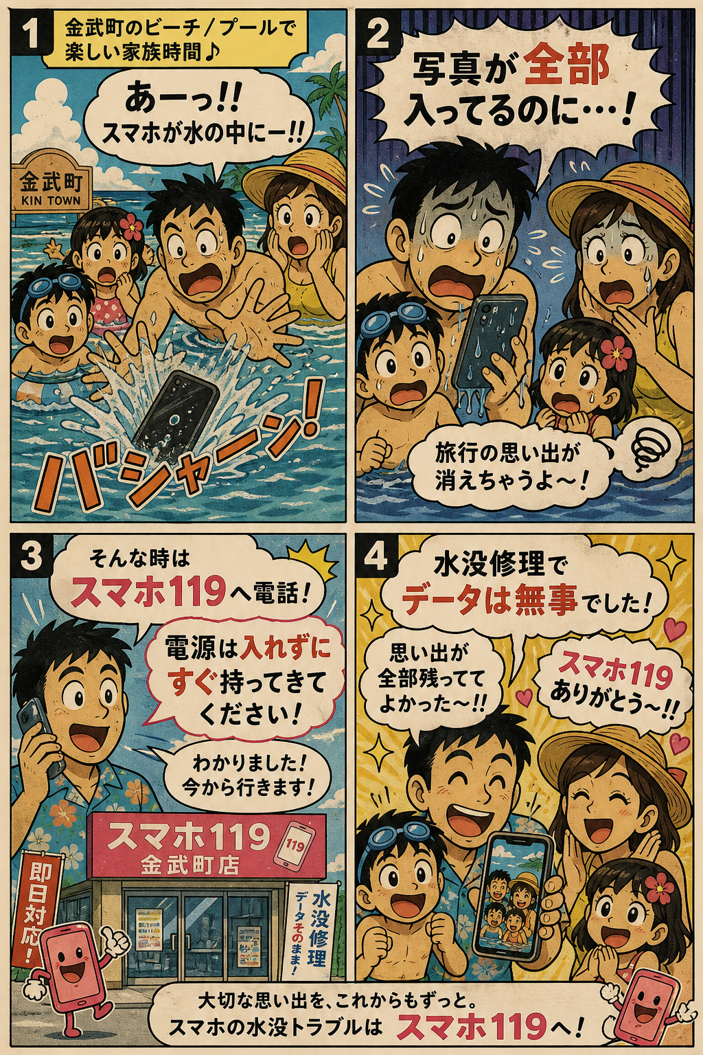 金武町でスマホが壊れたときの4コマ漫画｜スマホ119