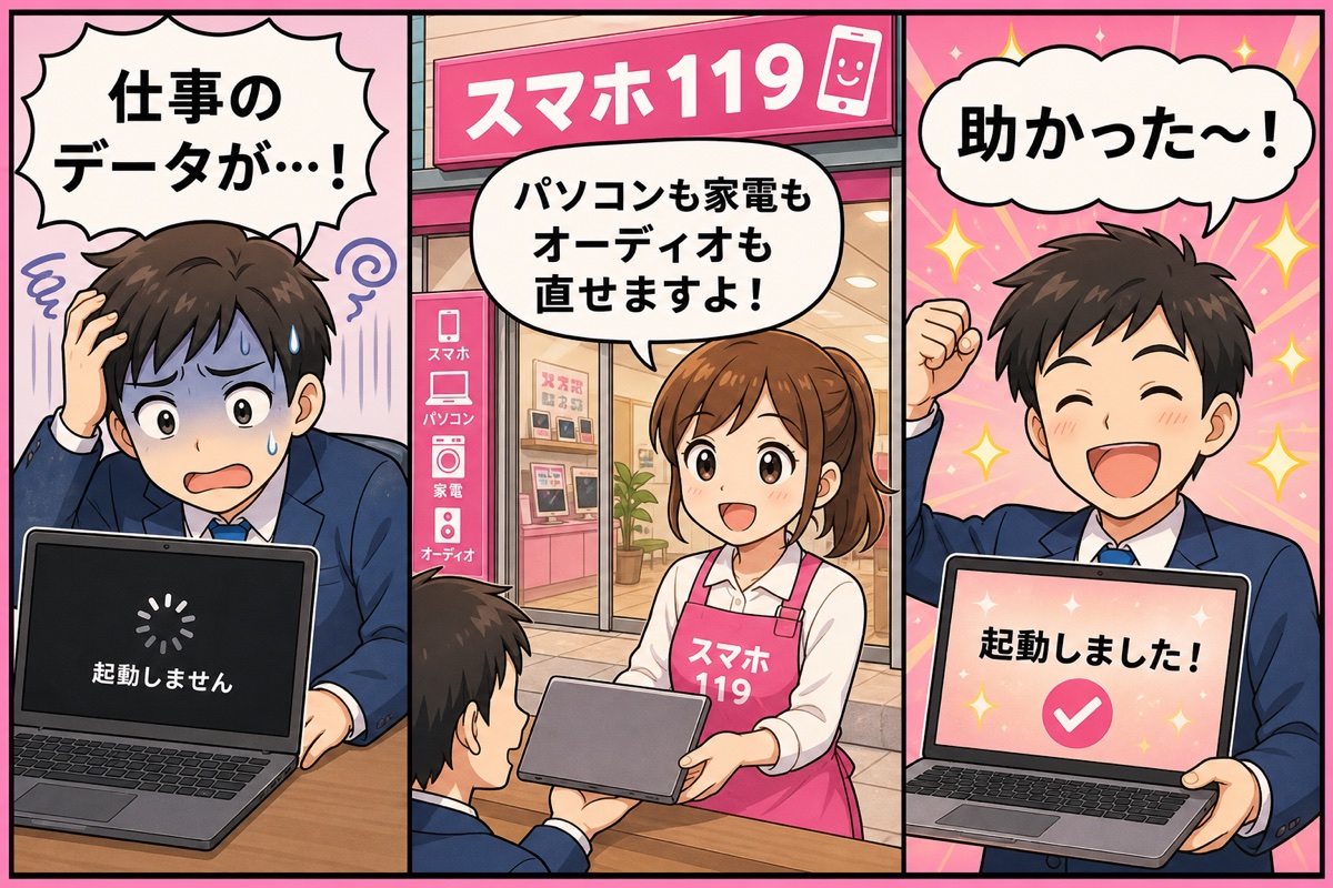 起動しないノートパソコンをスマホ119で修理して喜ぶお客様の漫画