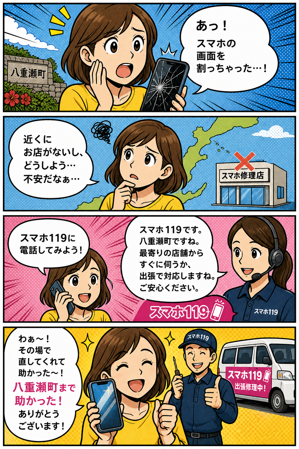 八重瀬町でスマホが壊れたときの4コマ漫画｜スマホ119