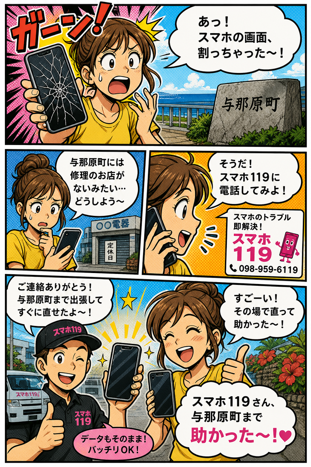 与那原町でスマホが壊れたときの4コマ漫画｜スマホ119