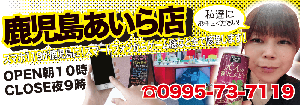 “スマホ119イオンタウン姶良店”