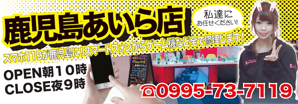 スマホ１１９ ネクストレボリューション株式会社 iphone修理 鹿児島