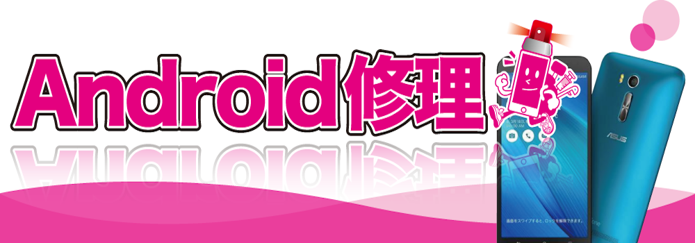 アンドロイド修理 沖縄