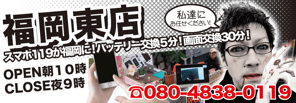 “スマホ119イオン福岡東店”