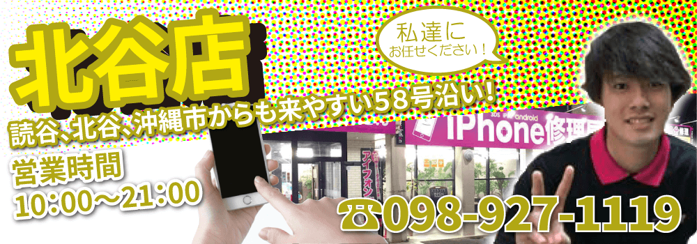 “スマホ119北谷店”