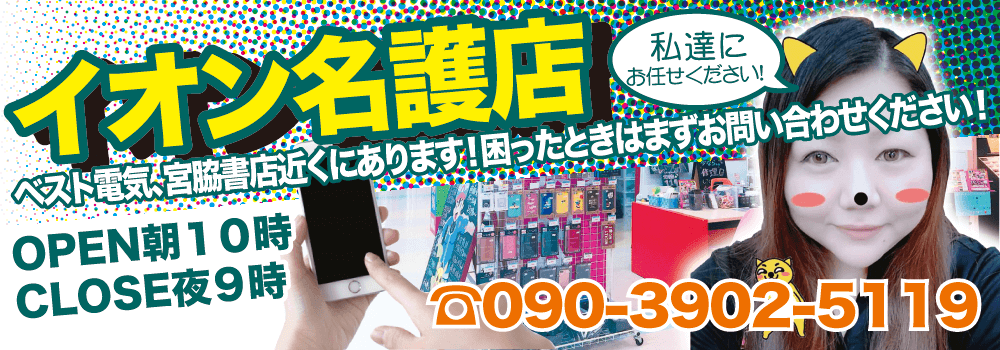 “スマホ119イオン名護店”