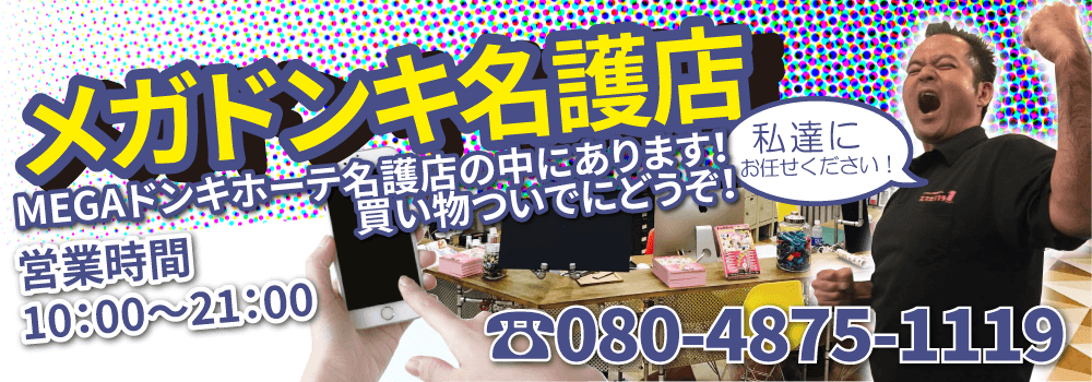 “スマホ119メガドン・キホーテ名護店”