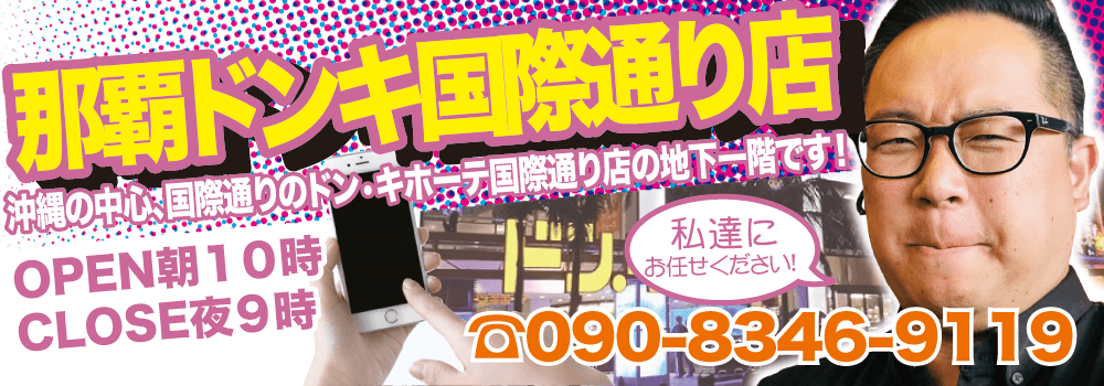 “スマホ119ドン・キホーテ国際通り店”