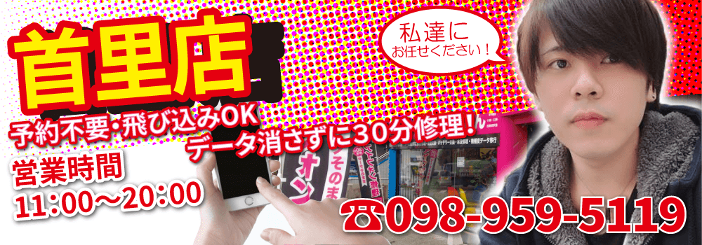“スマホ119首里店”