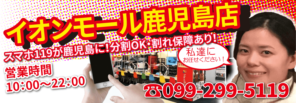 “スマホ119イオンモール鹿児島店”