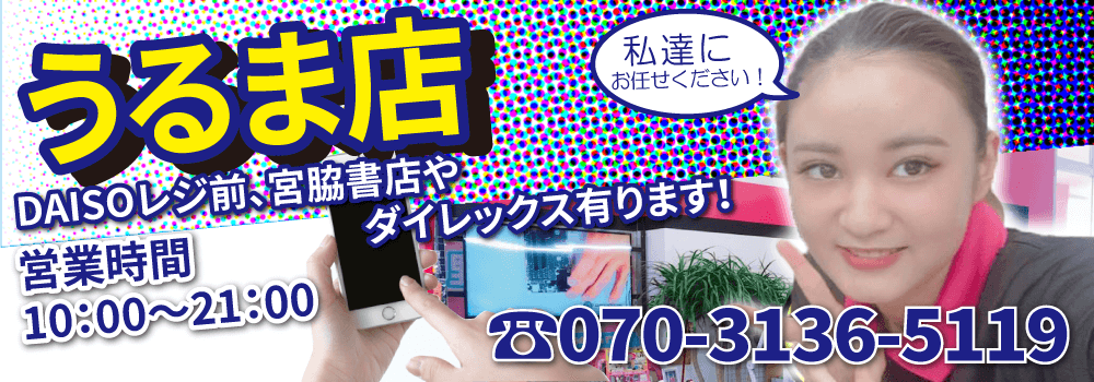 “スマホ119うるまシティープラザ店”