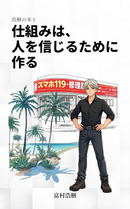 書籍『仕組みは、人を信じるために作る』