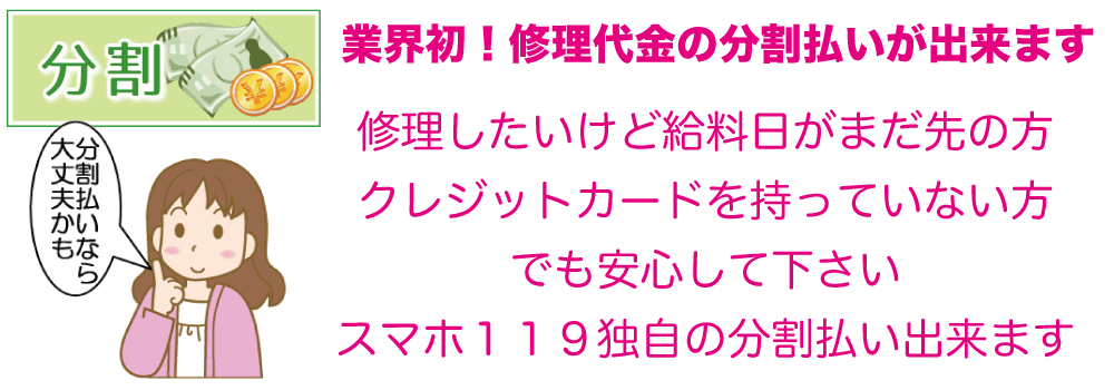 iPhone 修理 分割払い