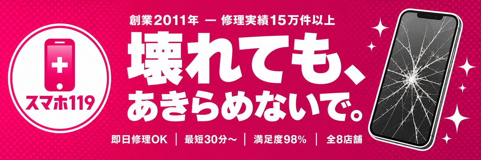 壊れても、あきらめないで。スマホ119
