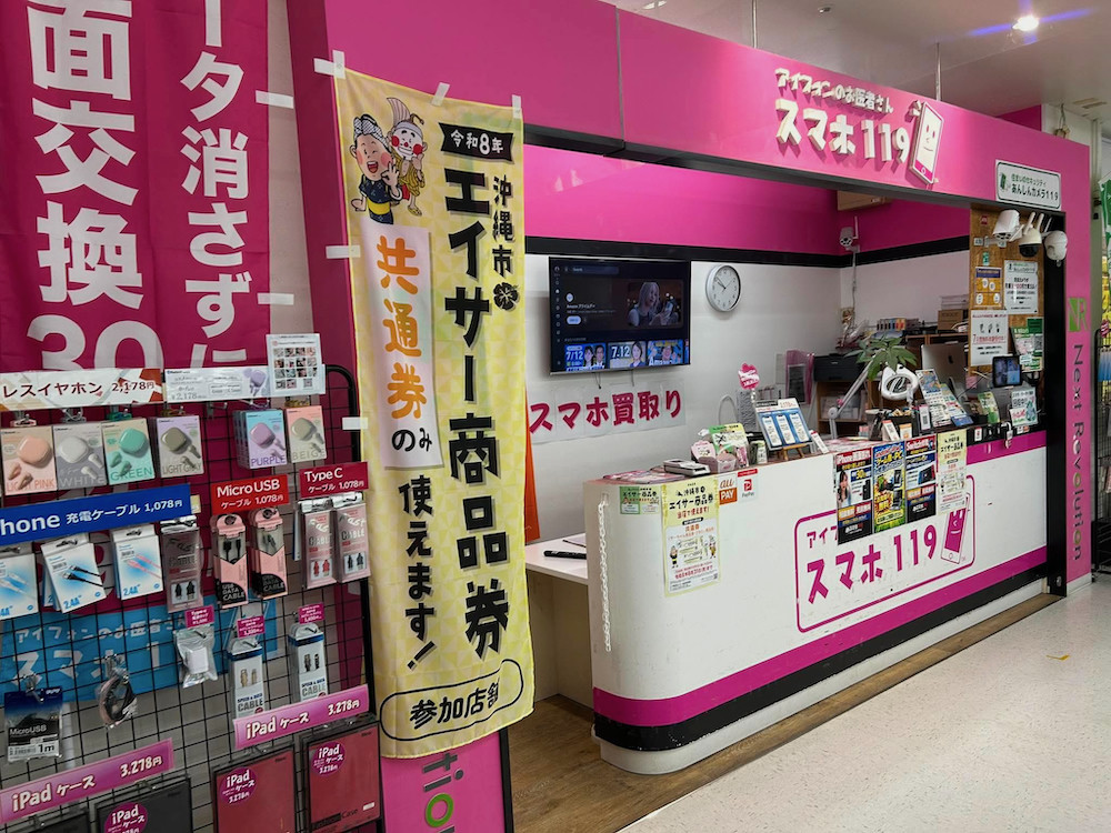 スマホ119 沖縄市泡瀬店 外観