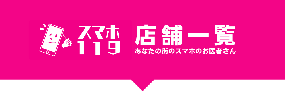 スマホ119 店舗一覧