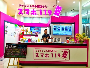 スマホ119とよみ店