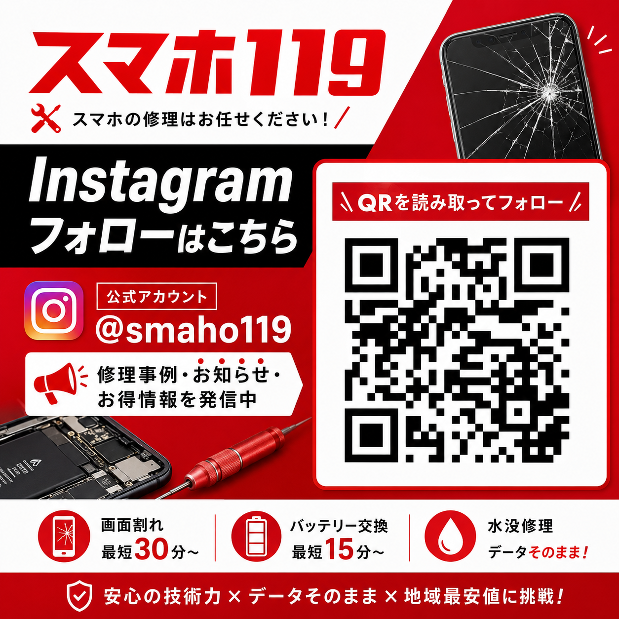 スマホ119 公式Instagram フォローはこちら
